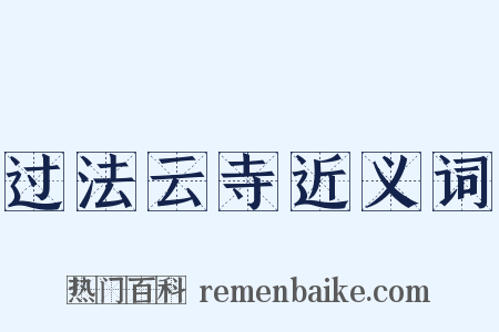 过法云寺近义词是什么意思的图片